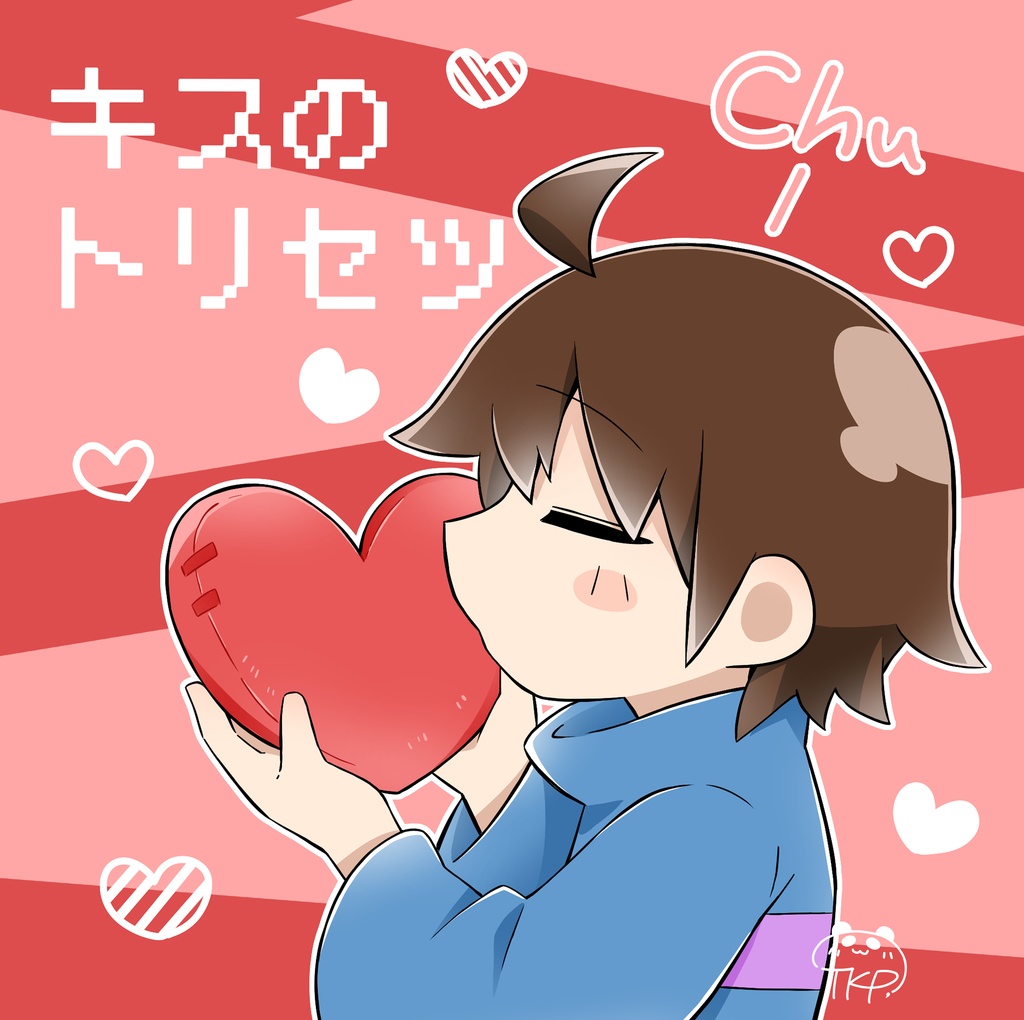 キスのトリセツ