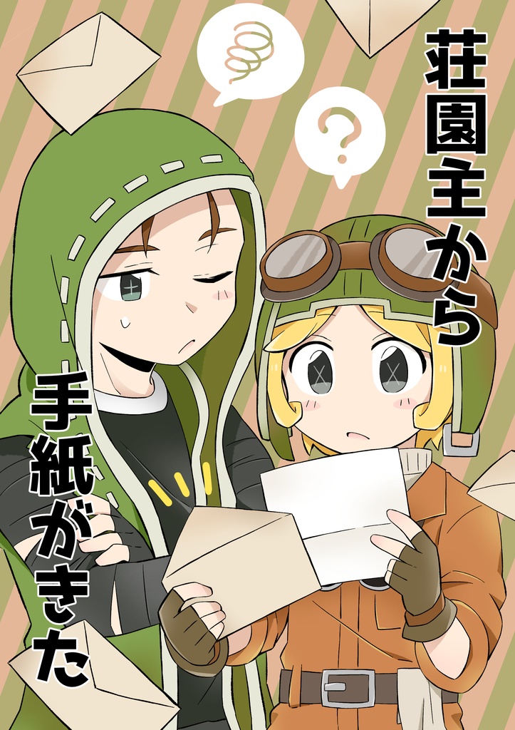 荘園主から手紙がきた