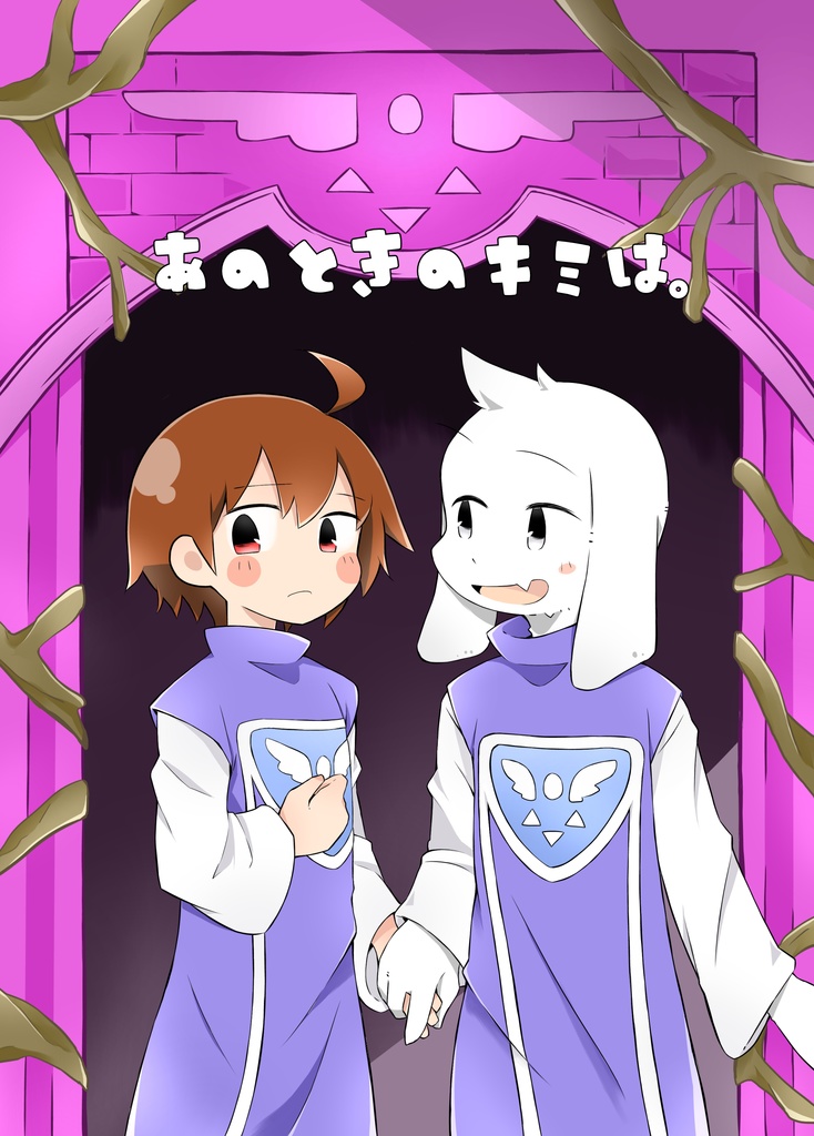 あのときのキミは。