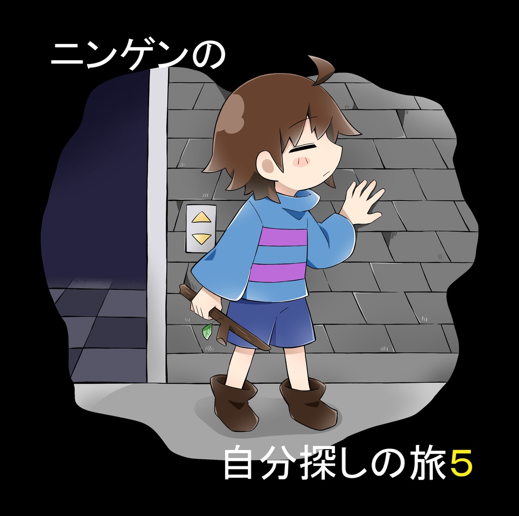 ニンゲンの自分探しの旅5