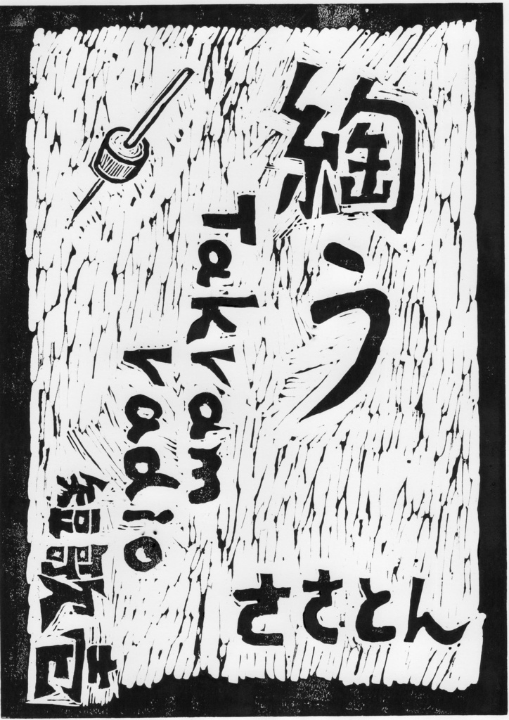 Takram Radio 短歌 01 綯う