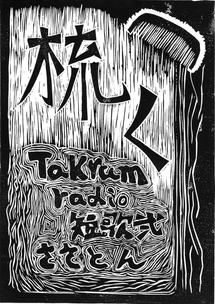 Takram Radio 短歌 02 梳く