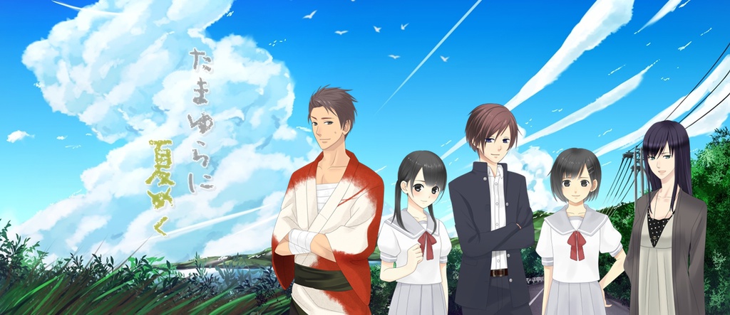 オリジナルボイスドラマ - たまゆらに夏めく