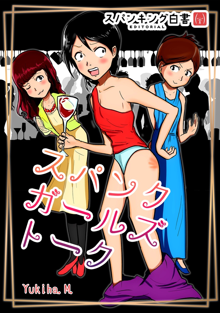 スパンクガールズトーク