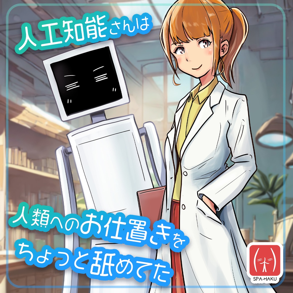 人工知能さんは人類へのお仕置きをちょっと舐めてた