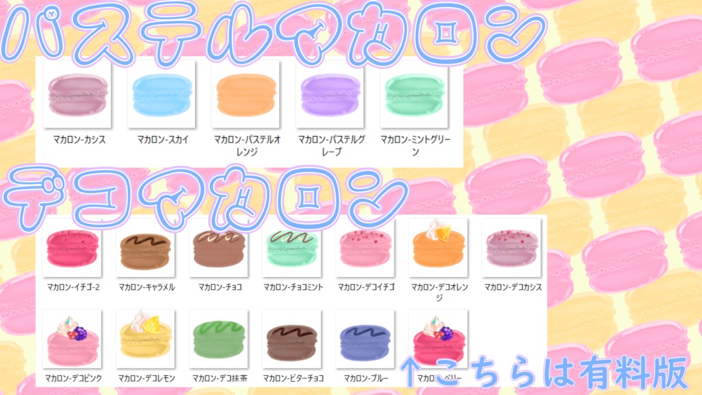 【無料あり】マカロンいろいろ【配信・サムネイル素材】