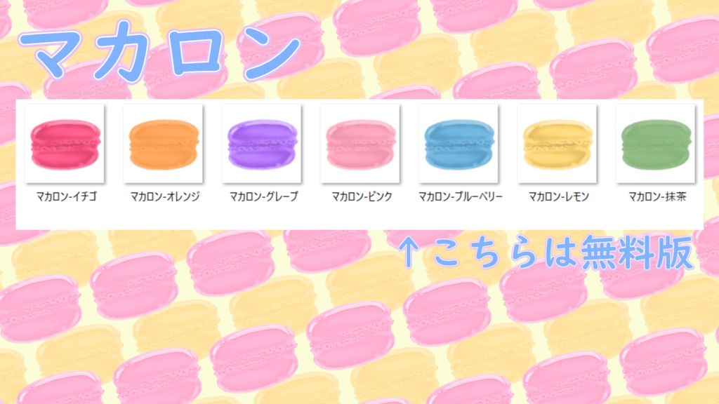 【無料あり】マカロンいろいろ【配信・サムネイル素材】
