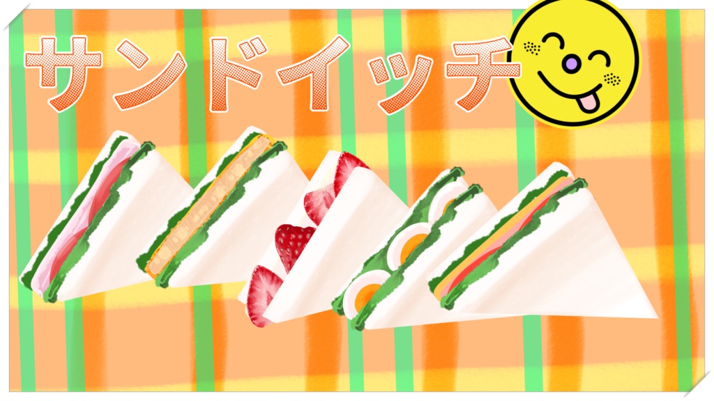 【無料あり】サンドイッチ【配信・サムネイル素材】
