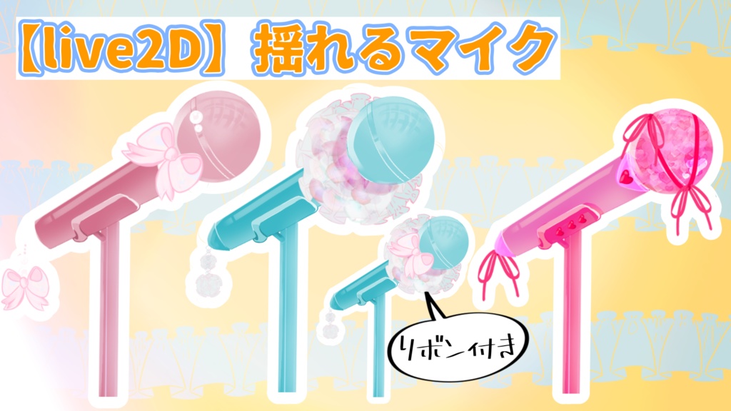 【素材】揺れるlive2Dマイクとカラーマイク【無料あり】