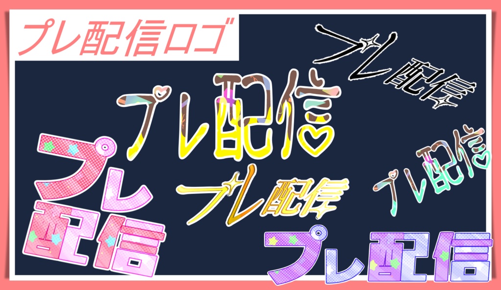 【ロゴ】プレ配信ロゴパック【配信素材】