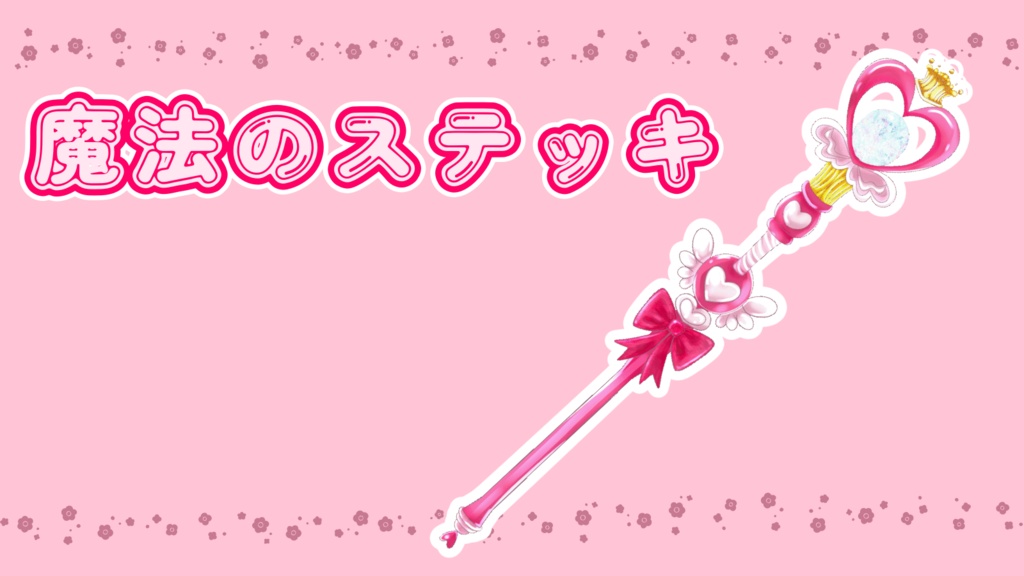 【無料あり】光る魔法のステッキ【配信・サムネイル素材】
