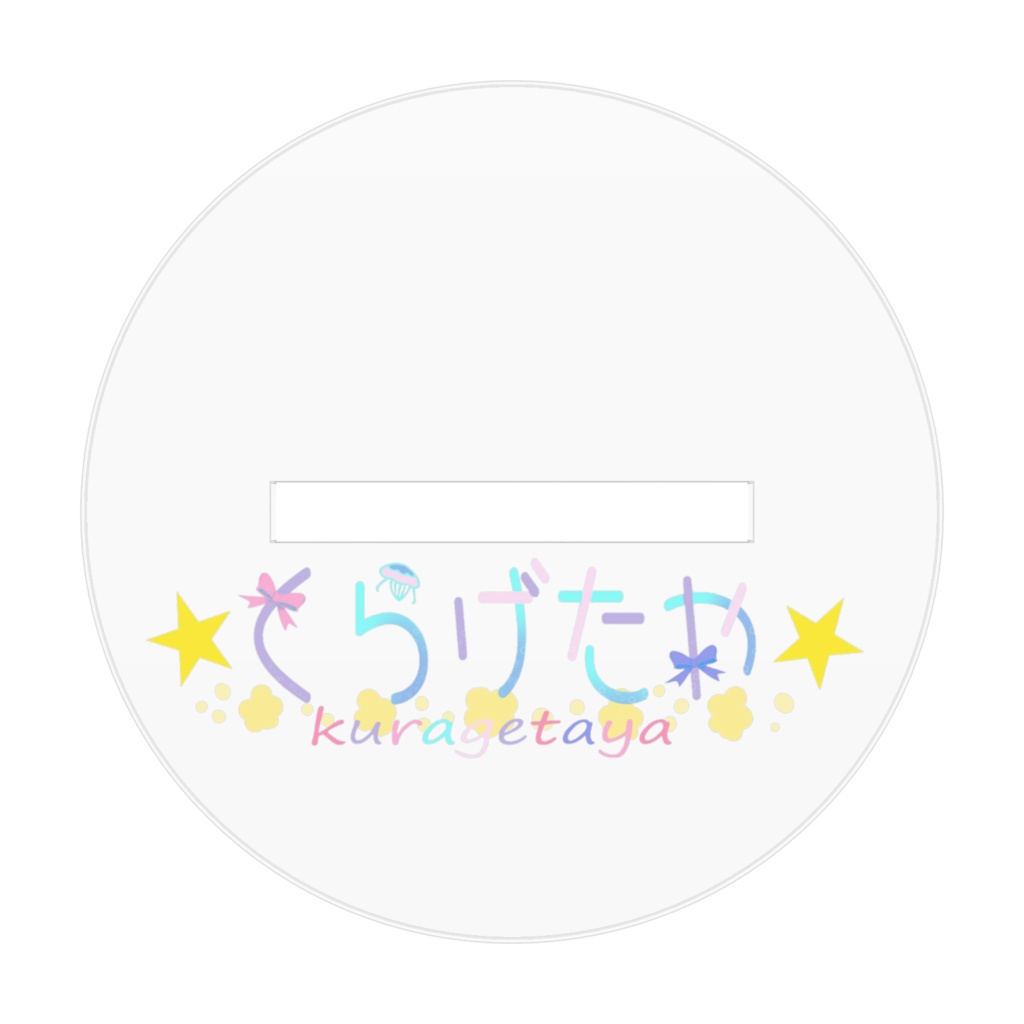 【誕生日記念】くらげたやキービジュアル【アクリルスタンド】