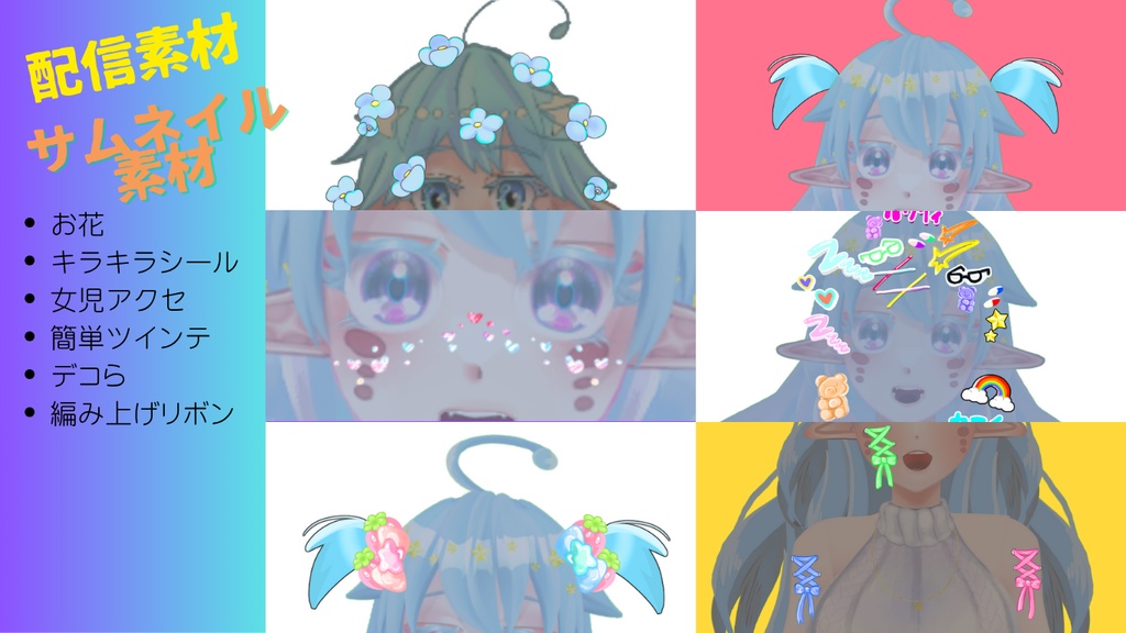 【配信素材】透過PNG/PSD アイテム【サムネイル素材】