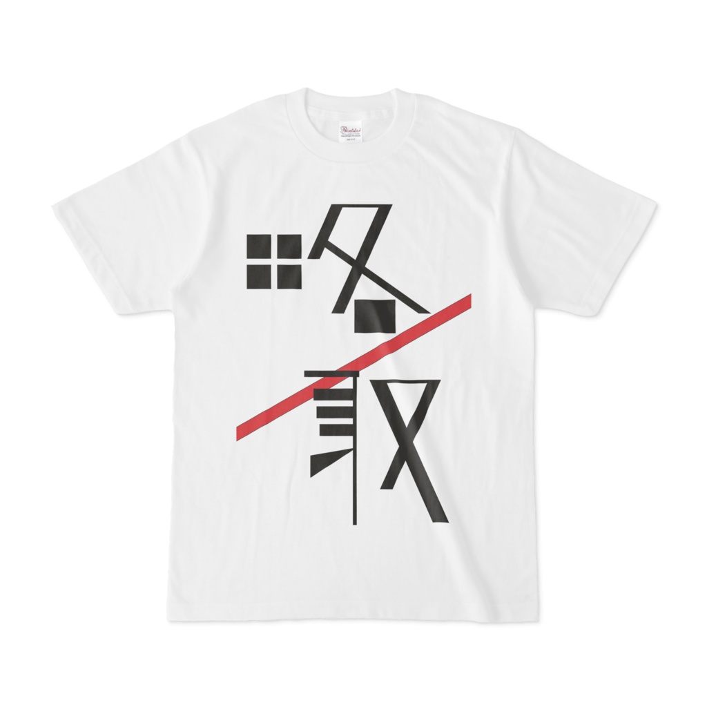 Tシャツあるいは麺麭の