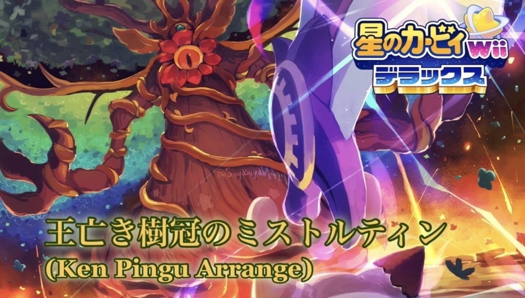 【星のカービィWiiデラックス】王亡き樹冠のミストルティン カービィ32周年記念アレンジ/Mistilteinn, Tree Crown without a Ruler (Ken Pingu Arrange)