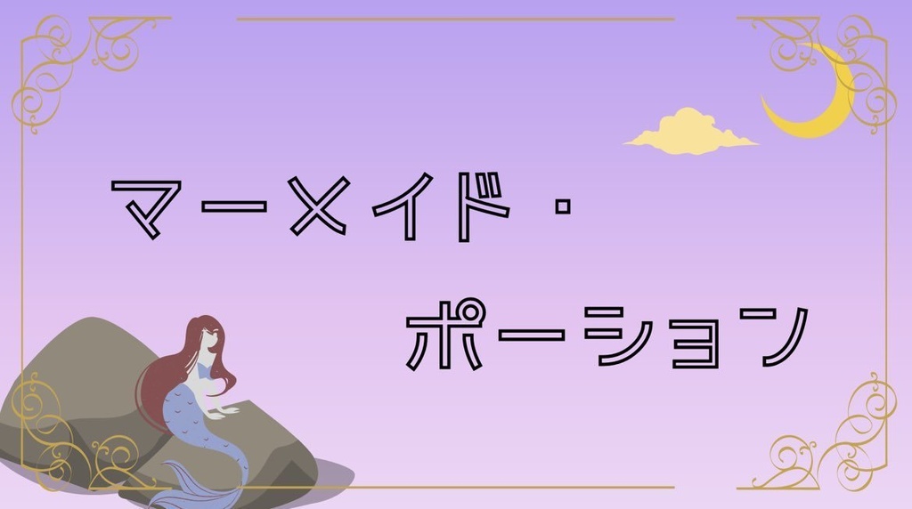 マーダーミステリー「マーメイド・ポーション」