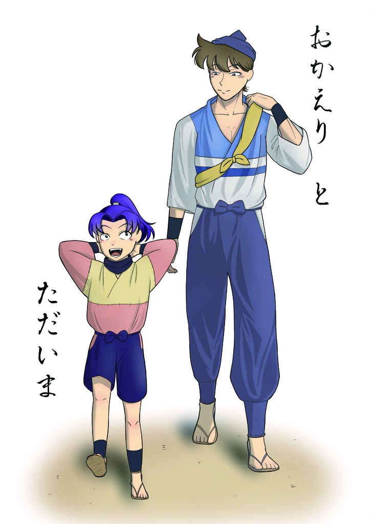 おかえり と ただいま