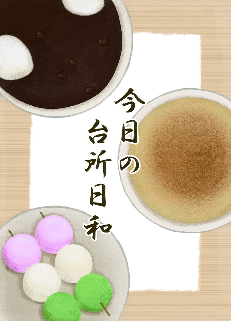 今日の台所日和