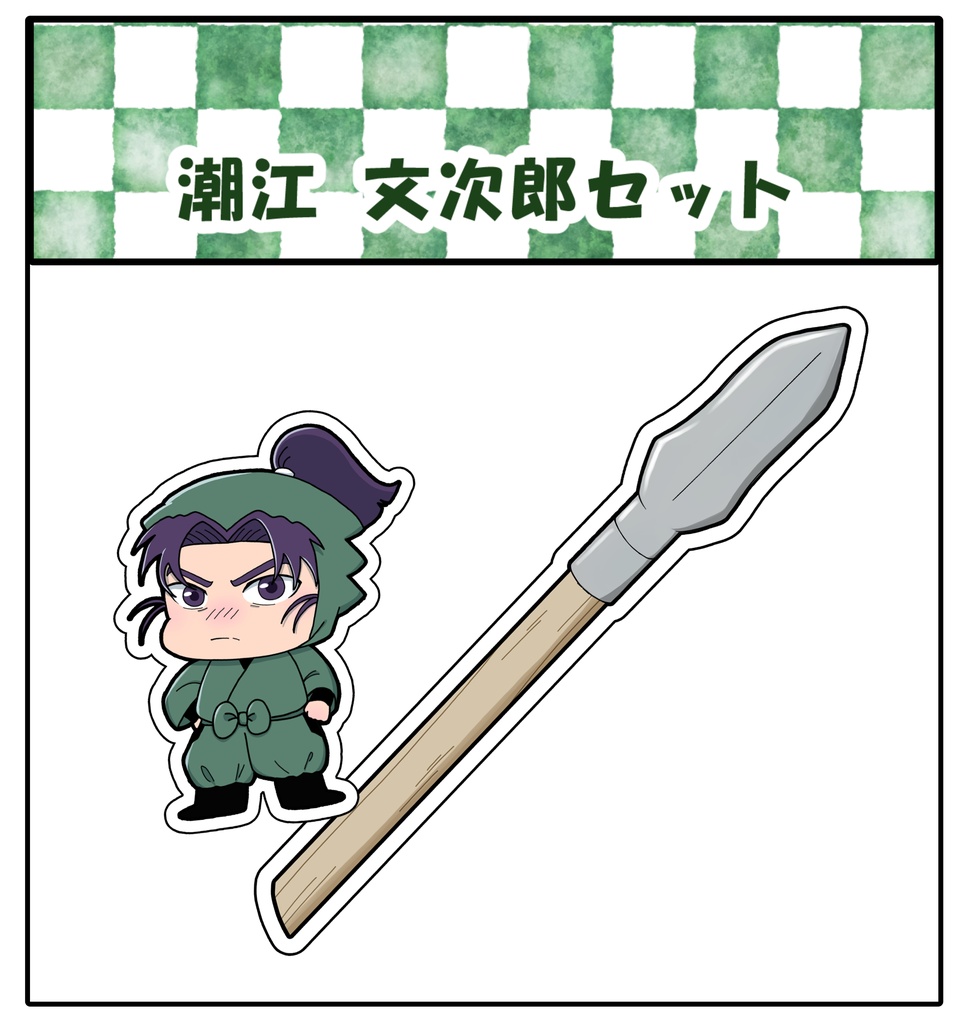 文次郎セット　シール