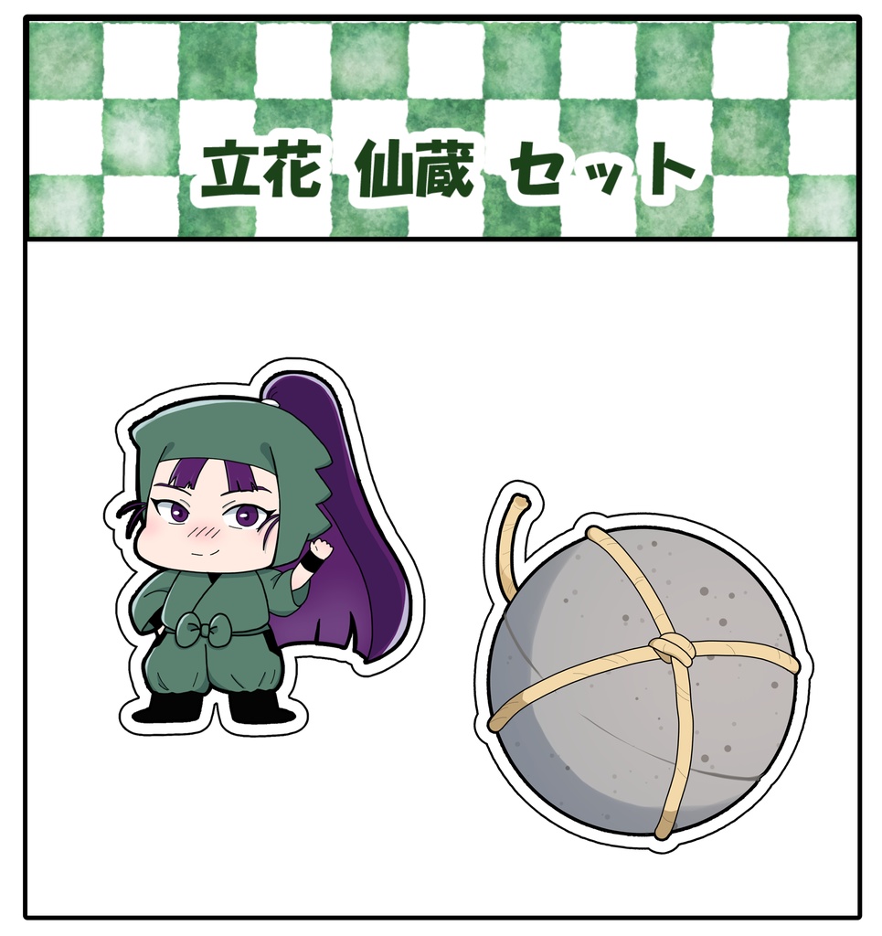 仙蔵セット　シール