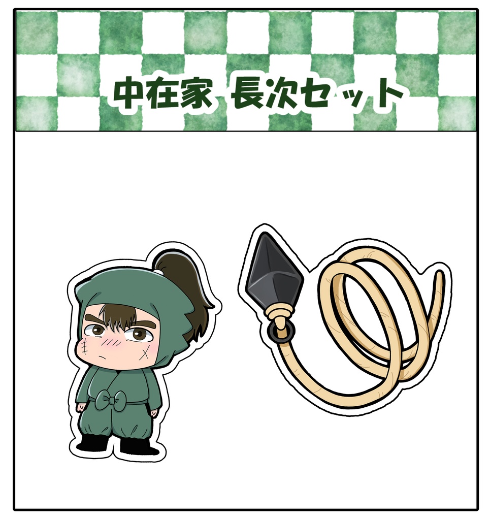 長次セット　シール