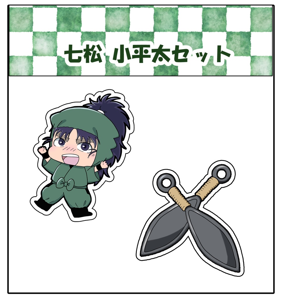 小平太セット　シール