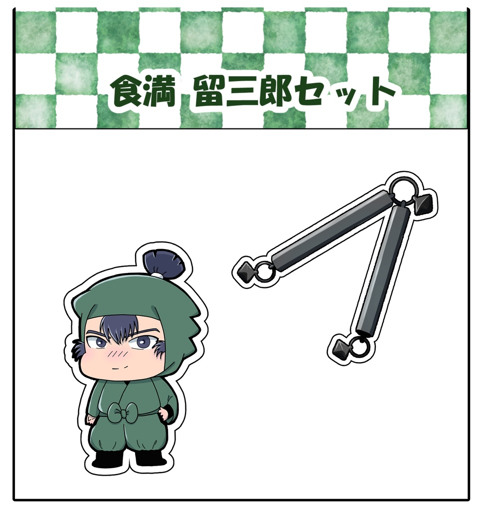 留三郎セット　シール