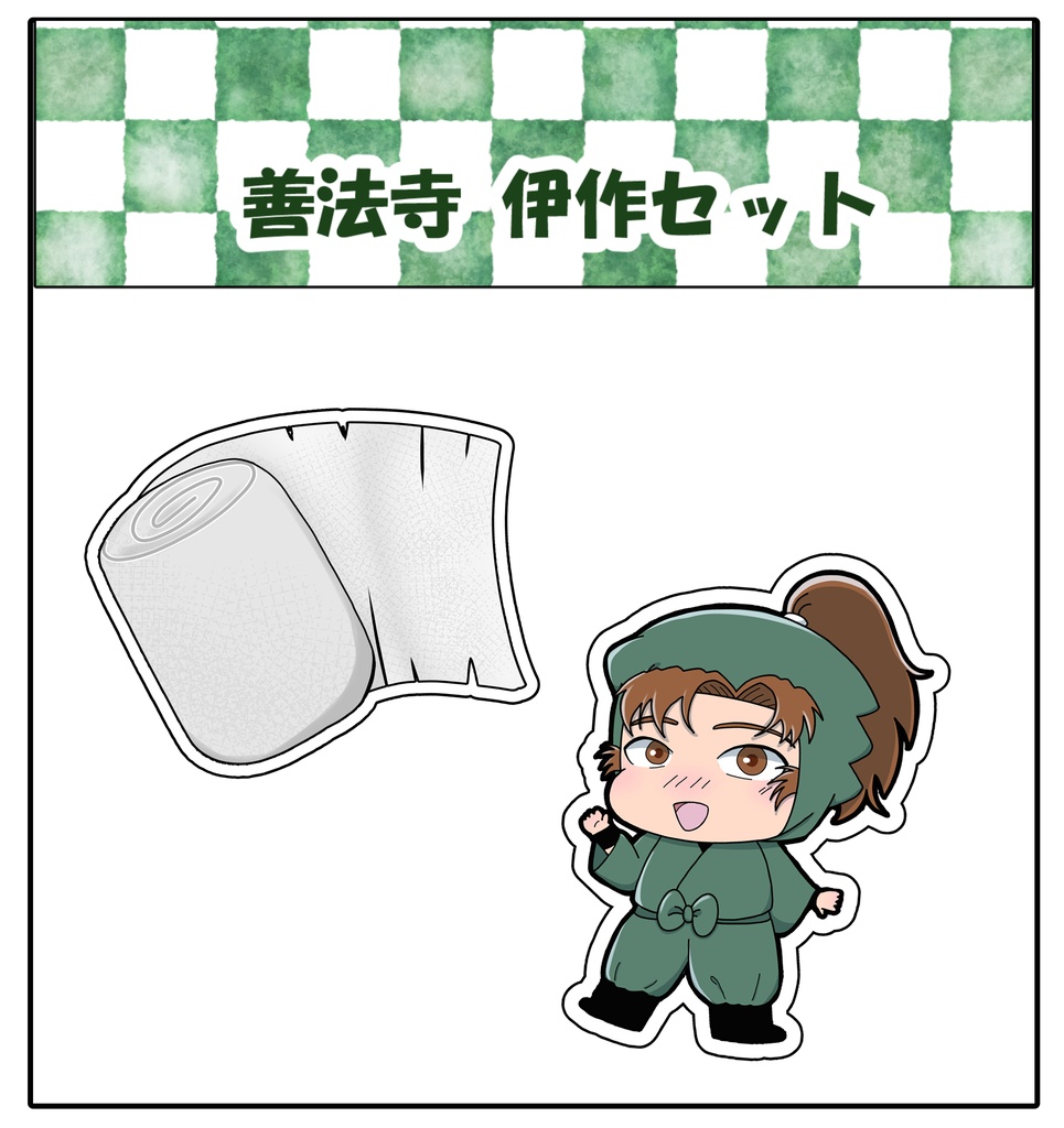 伊作セット　シール