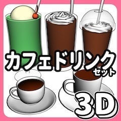 3Dカフェドリンクセット【クリスタ用3D/cs3o】