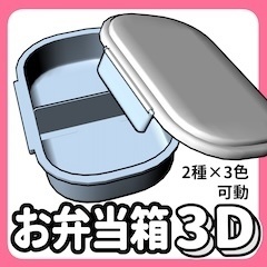 3Dお弁当箱【クリスタ用3D/cs3o】