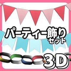 3Dパーティー飾り3点セット(クリスタ用3D/cs3o)