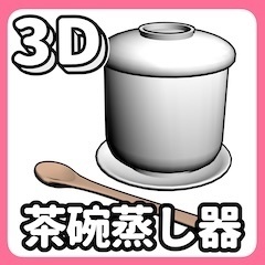 3D茶碗蒸し器【クリスタ用3D/cs3o】