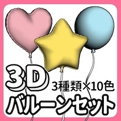 3Dバルーン3点セット【クリスタ用3D/cs3o】