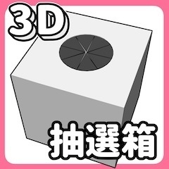 3D抽選箱【クリスタ用3D/cs3o】