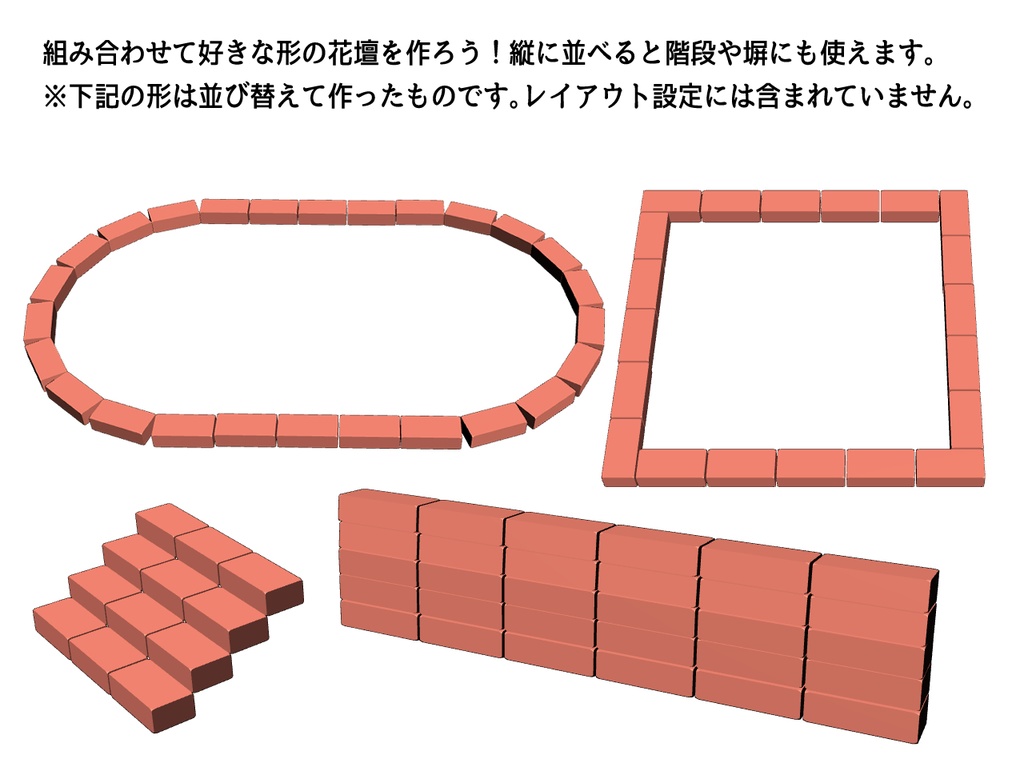 カスタムできる!3D花壇レンガ【クリスタ用3D/cs3o】