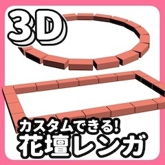カスタムできる!3D花壇レンガ【クリスタ用3D/cs3o】
