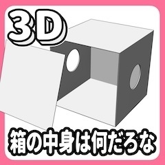3D箱の中身は何だろな【クリスタ用3D/cs3o】