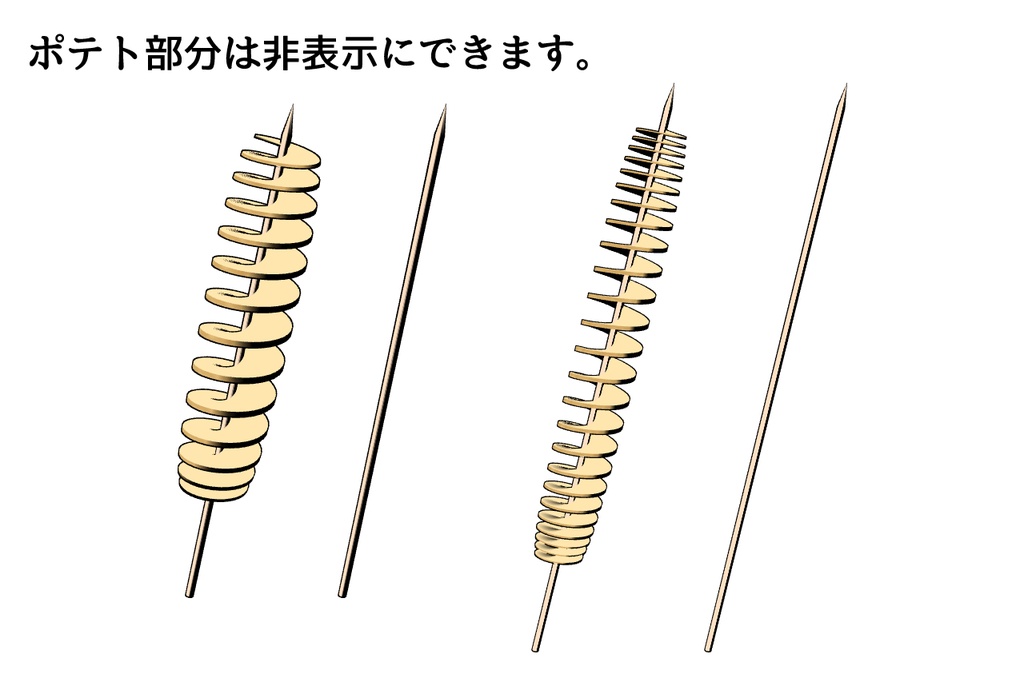 3Dトルネードポテト2点セット【クリスタ用3D/cs3o】