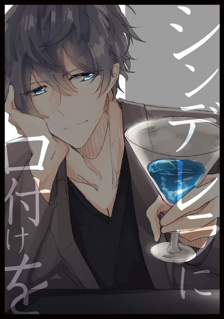 シンデレラに口付けを