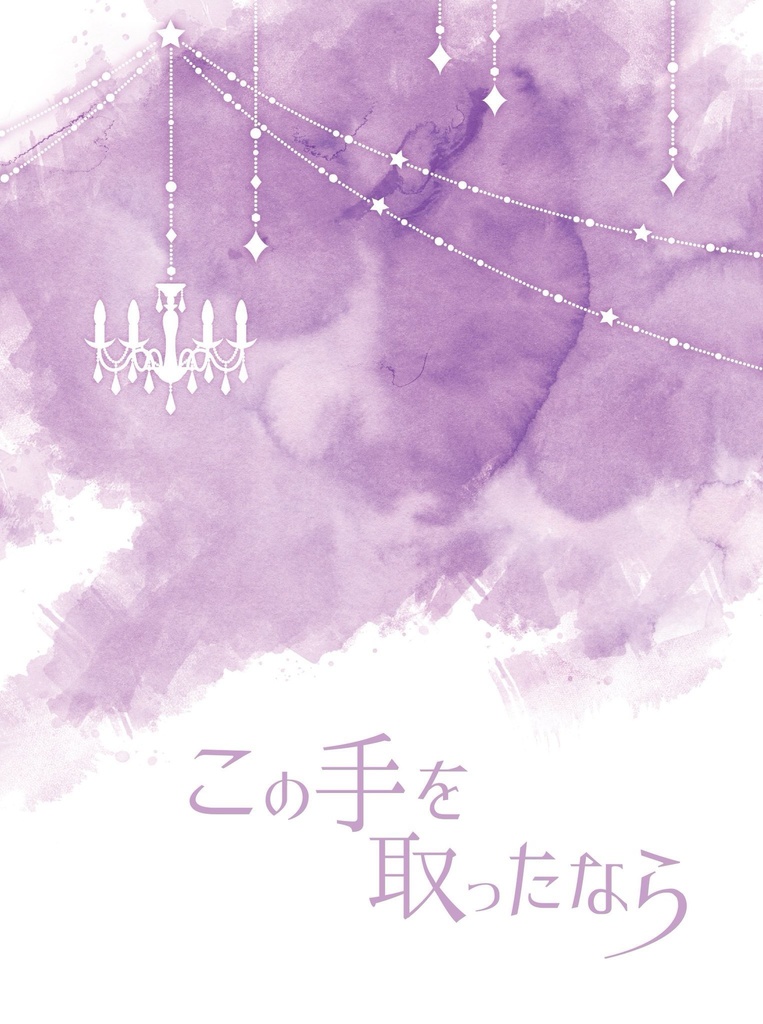 この手を取ったなら