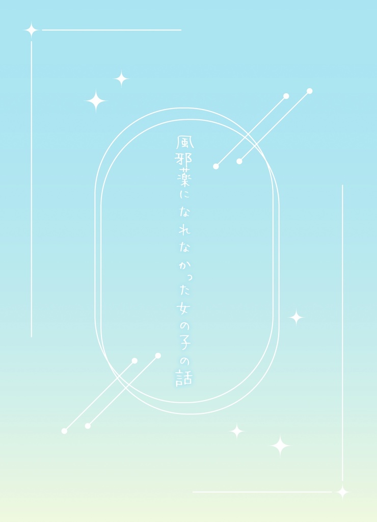 風邪薬になれなかった女の子の話