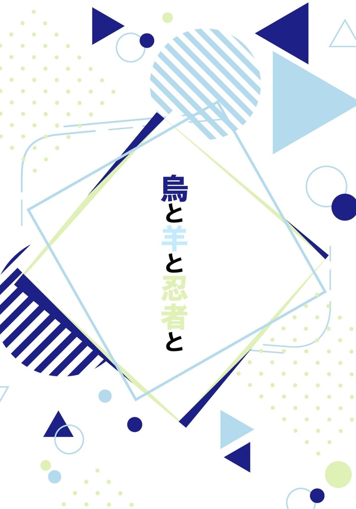 烏と羊と忍者と