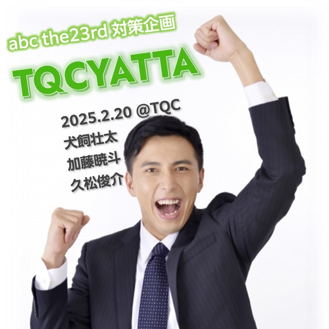 【短文基本】abc the23rd対策『TQCYATTA』【クイズ問題集】