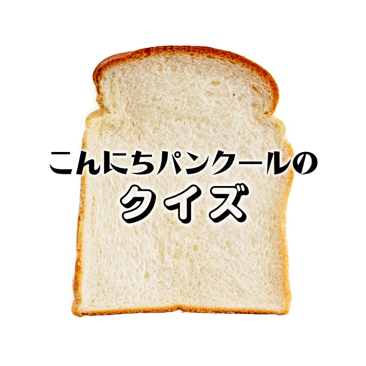 こんにちパンクールのクイズ