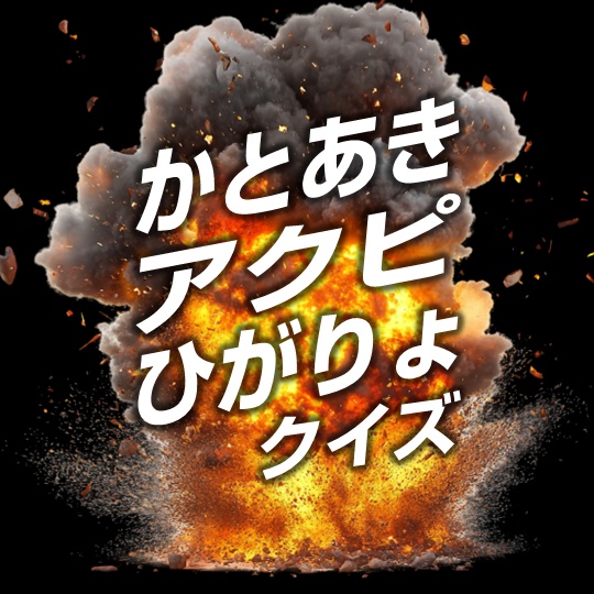 【クイズ問題集】かとあきアクピひがりょクイズ【スプシ付き】