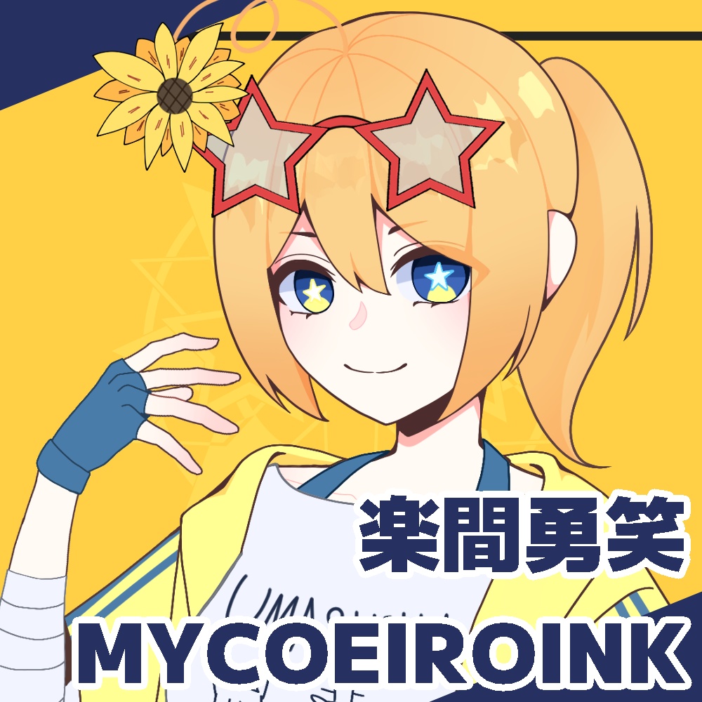 楽間勇笑 MYCOEIROINK単体版