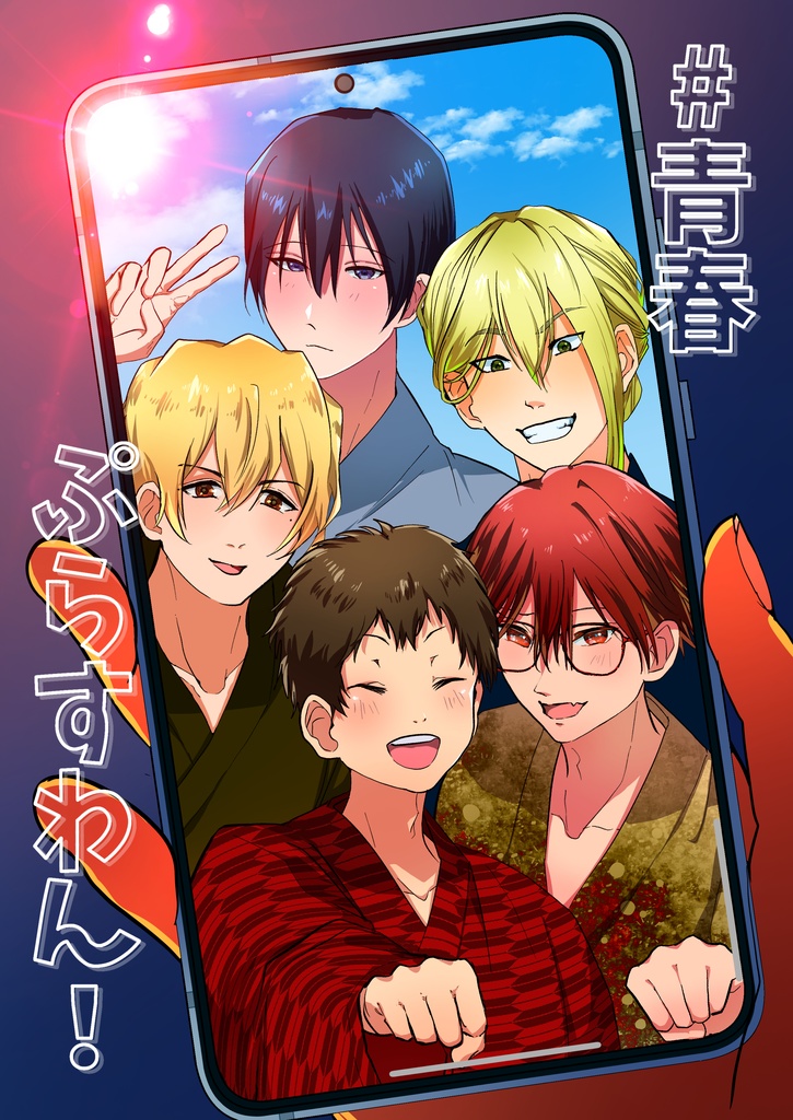 青春ぷらすわん！