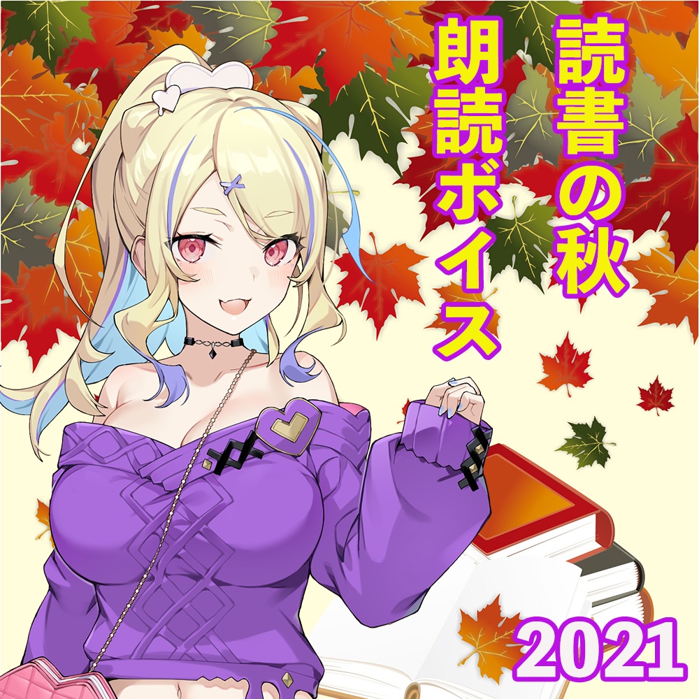 秋の読書ボイス