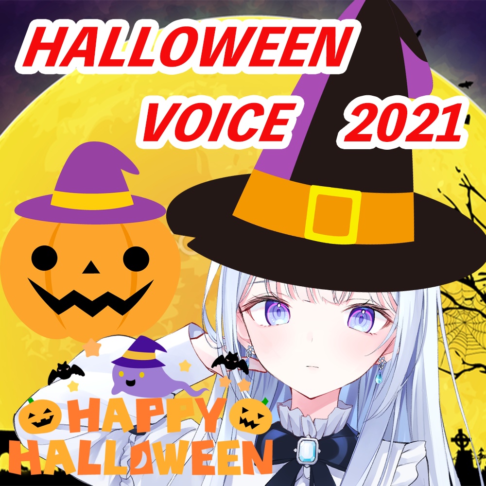 ハロウィンボイス