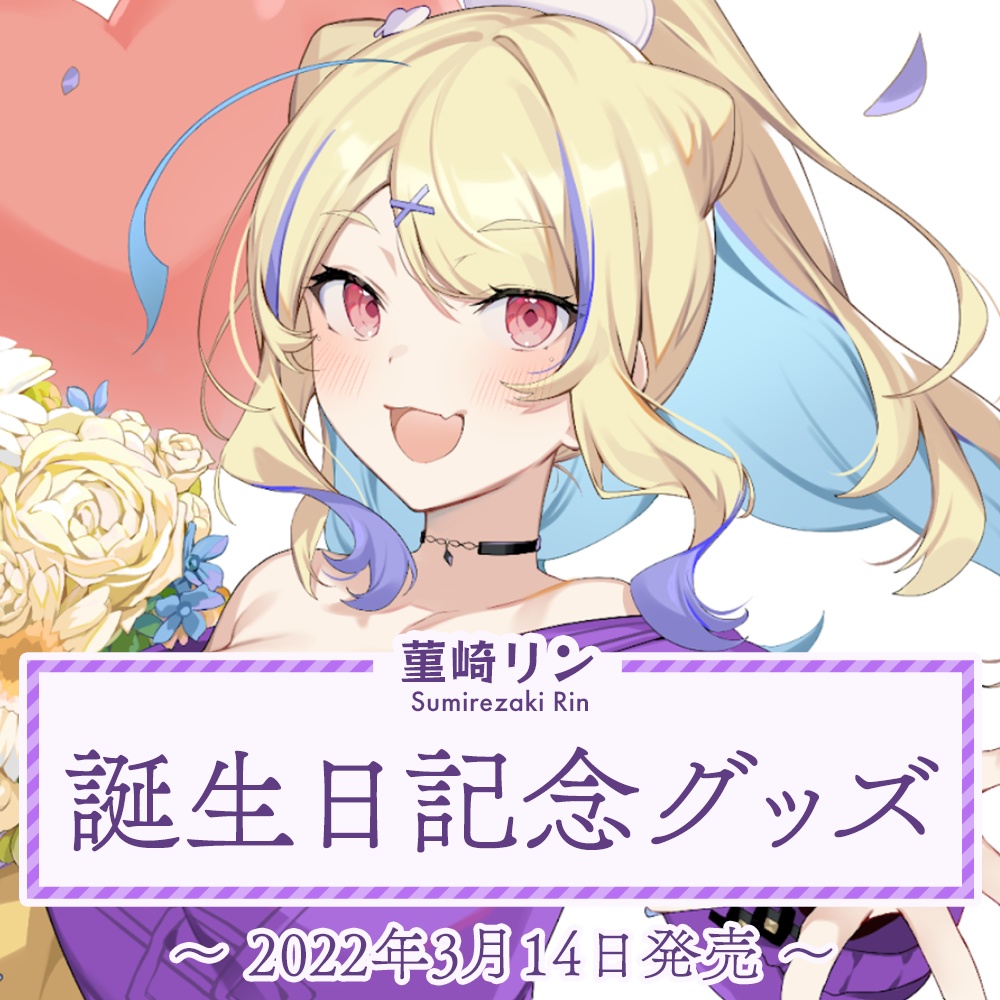 菫崎リン誕生日記念グッズ2022【ぼいそーれ】